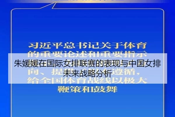 朱媛媛在国际女排联赛的表现与中国女排未来战略分析